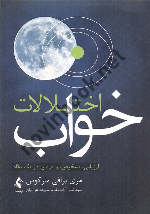 اختلالات روان شناختی اختلالات خواب مری برافی مارکوس ترجمه نادر آزاد صفت انتشارات ارجمند